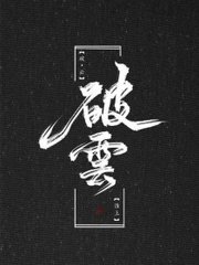 张津瑜吃瓜